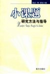 小课题研究方法与指导 封面