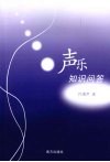 声乐知识问答 封面