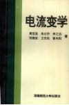 电流变学 封面