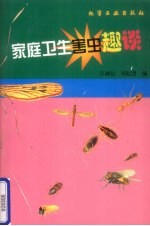 家庭卫生害虫趣谈 封面