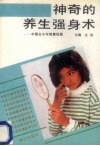 神奇的养生强身术  中国五千年智慧结晶 封面