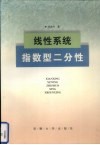 线性系统指数型二分性 电子书封面