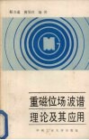 重磁位场波谱理论及其应用 封面