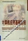 计算机应用基础 封面