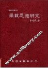 张载思想研究