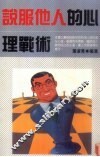 说服他人的心理战术 封面