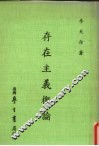 存在主义概论 封面