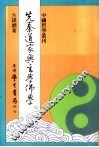 先秦道家与玄家学佛学  全1册 封面
