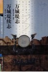 万城堤志·万城堤续志 封面