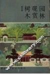 园林观赏树木 封面