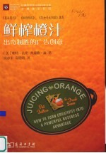鲜榨橙汁  出奇制胜的广告创意 封面