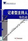 记者型主持人角色论 封面