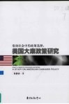 变动社会中的政策选择  美国大麻政策研究 封面