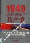 1949：历史选择了共产党 封面