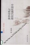 中国近现代思想与哲学传统 封面