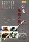 江南热线之旅  1  最新版 封面