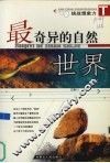 最奇异的自然世界 封面