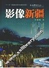 影像新疆 封面