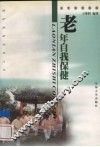 老年自我保健 封面