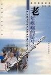 老年疾病的防与治 封面