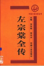 左宗棠全传 封面