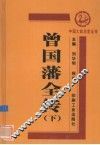 曾国藩全传  下 封面