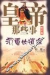 皇帝那些事  嗜好篇  沉重的逍遥 封面