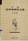 中国范仲淹研究文集 封面