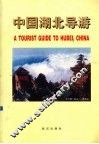 中国湖北导游  中英文本 封面