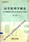 医学伦理学概论 封面