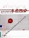 本色西安 封面