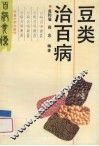 豆类治百病 封面