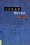 现金流量表理论与实务研究 封面