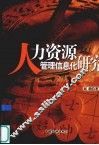 人力资源管理信息化研究 封面