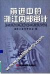 前进中的浙江内部审计 封面
