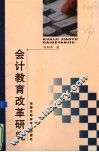 会计教育改革研究 封面