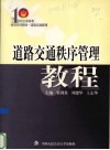 道路交通秩序管理教程 封面