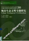 上海可持续发展研究报告  城市生态文明专题研究 封面