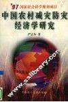中国农村减灾防灾经济学研究 封面
