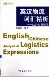 英汉物流词汇精析  结合实务操作 封面