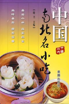 中国南北名小吃 封面