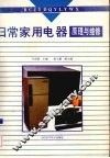 日常家用电器原理与维修 封面