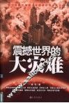震撼世界的大灾难 封面