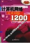 计算机网络疑难问答1200 封面