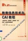 教育信息技术与CAI教程 封面