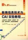 教育信息技术与CAI实验教程 封面