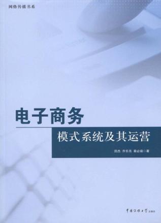 电子商务 模式系统及其运营 封面