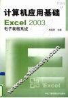 计算机应用基础 Excel 2003电子表格系统 封面