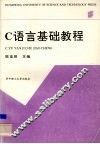 C语言基础教程 封面