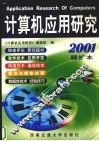 《计算机应用研究》2001精扩本 封面